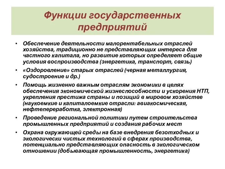 Функции государственных предприятий Обеспечение деятельности малорентабельных отраслей хозяйства, традиционно не представляющих