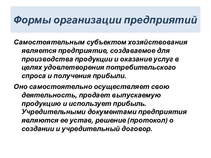 Формы организации предприятий Самостоятельным субъектом хозяйствования является предприятие, создаваемое для производства