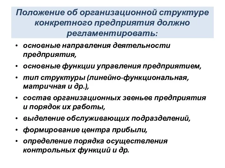 Положение об организационной структуре конкретного предприятия должно регламентировать: основные направления деятельности