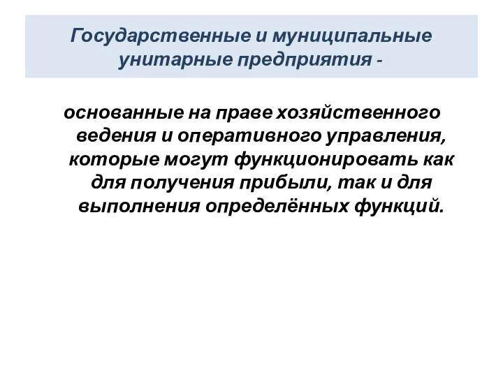 Государственные и муниципальные унитарные предприятия - основанные на праве хозяйственного ведения