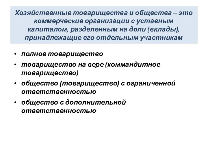 Хозяйственные товарищества и общества – это коммерческие организации с уставным капиталом,