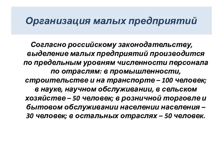 Организация малых предприятий Согласно российскому законодательству, выделение малых предприятий производится по