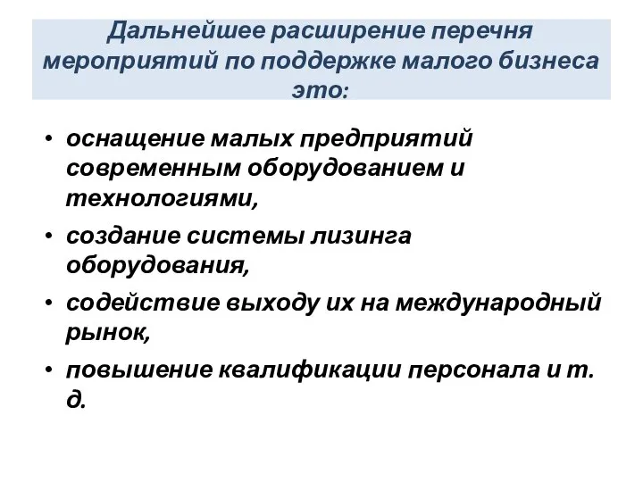 Дальнейшее расширение перечня мероприятий по поддержке малого бизнеса это: оснащение малых