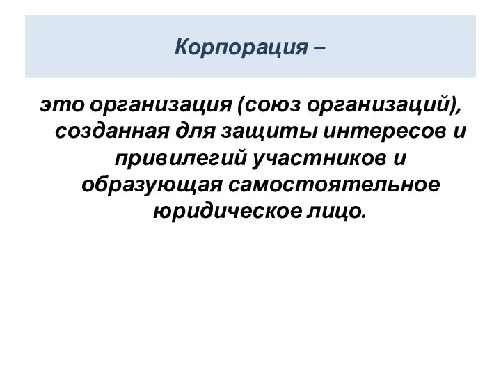 Корпорация – это организация (союз организаций), созданная для защиты интересов и