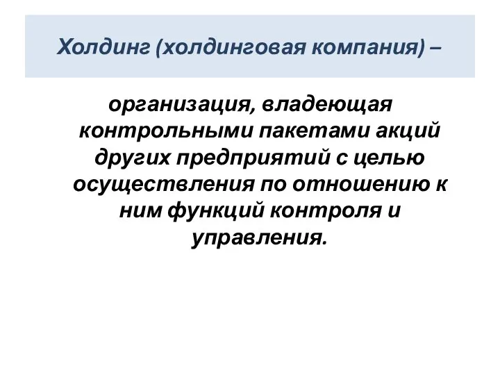 Холдинг (холдинговая компания) – организация, владеющая контрольными пакетами акций других предприятий