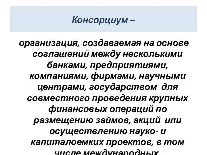 Консорциум – организация, создаваемая на основе соглашений между несколькими банками, предприятиями,