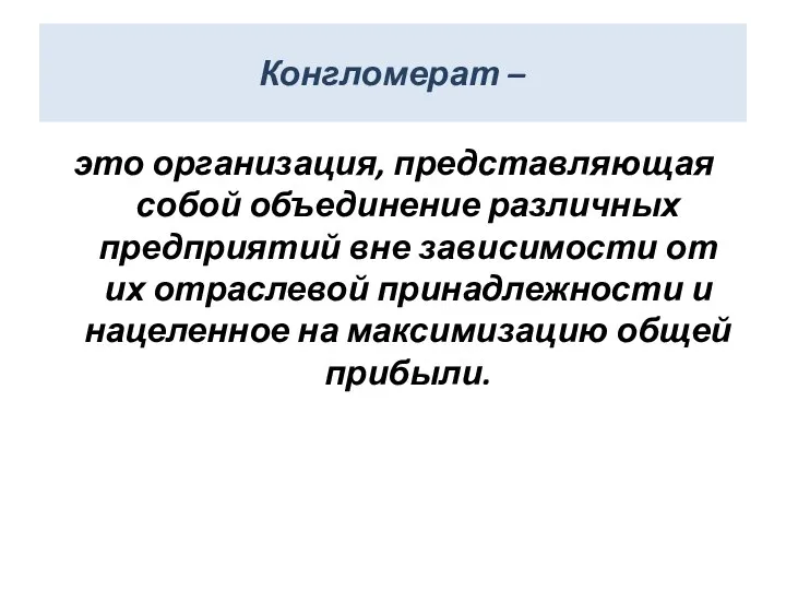 Конгломерат – это организация, представляющая собой объединение различных предприятий вне зависимости