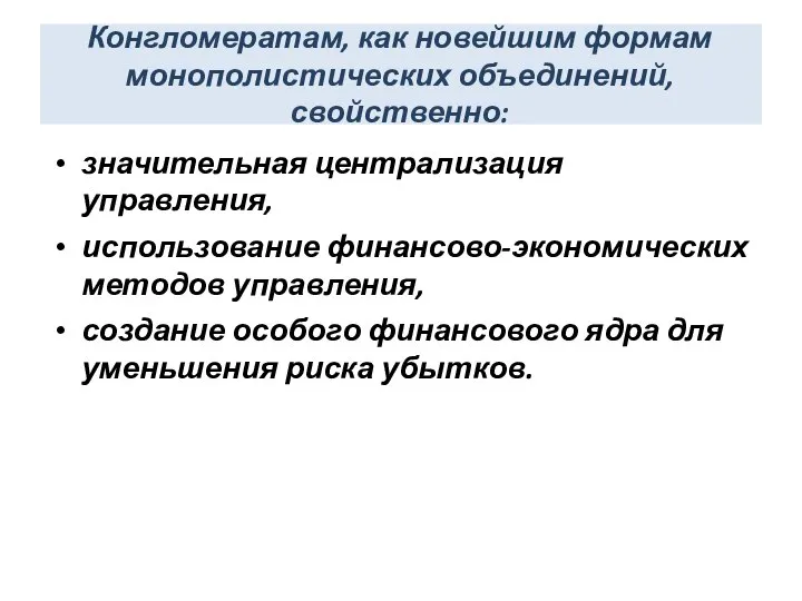 Конгломератам, как новейшим формам монополистических объединений, свойственно: значительная централизация управления, использование