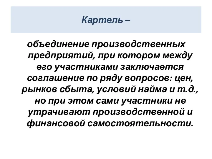 Картель – объединение производственных предприятий, при котором между его участниками заключается