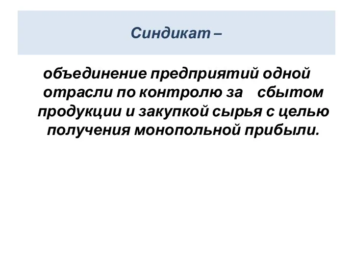 Синдикат – объединение предприятий одной отрасли по контролю за сбытом продукции