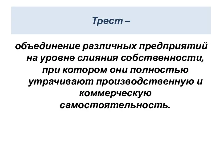 Трест – объединение различных предприятий на уровне слияния собственности, при котором