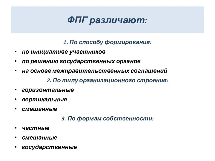 ФПГ различают: 1. По способу формирования: по инициативе участников по решению