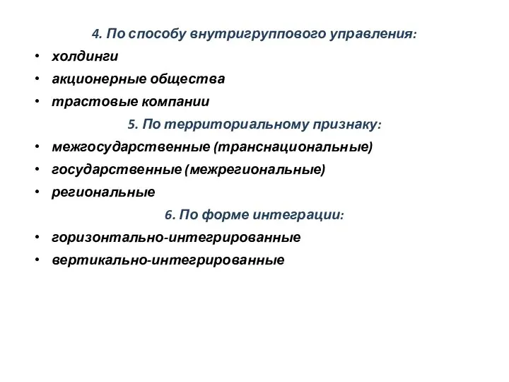 4. По способу внутригруппового управления: холдинги акционерные общества трастовые компании 5.