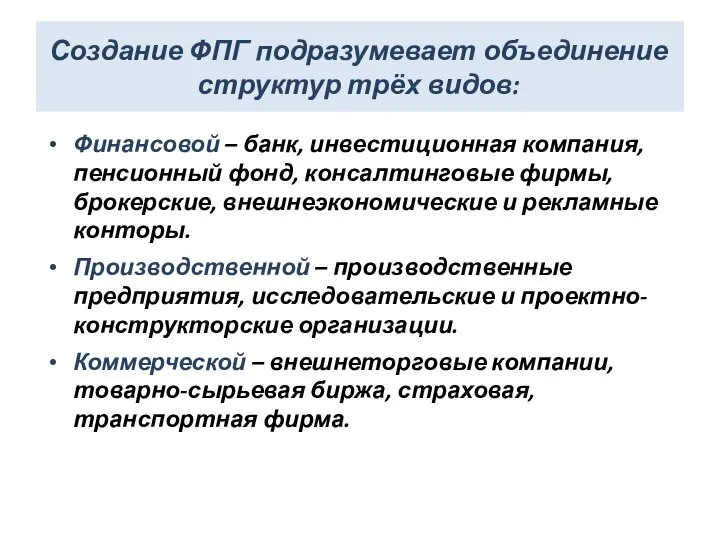 Создание ФПГ подразумевает объединение структур трёх видов: Финансовой – банк, инвестиционная