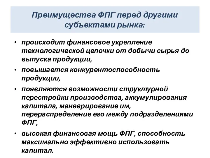 Преимущества ФПГ перед другими субъектами рынка: происходит финансовое укрепление технологической цепочки