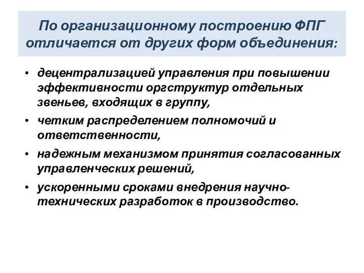 По организационному построению ФПГ отличается от других форм объединения: децентрализацией управления