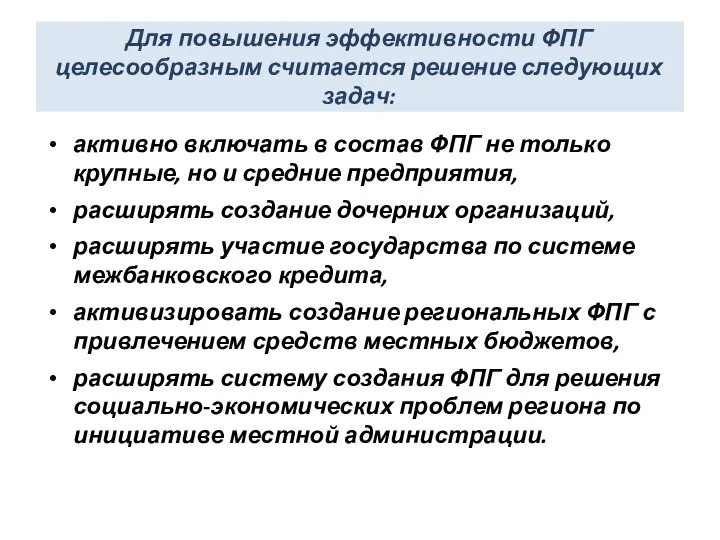 Для повышения эффективности ФПГ целесообразным считается решение следующих задач: активно включать