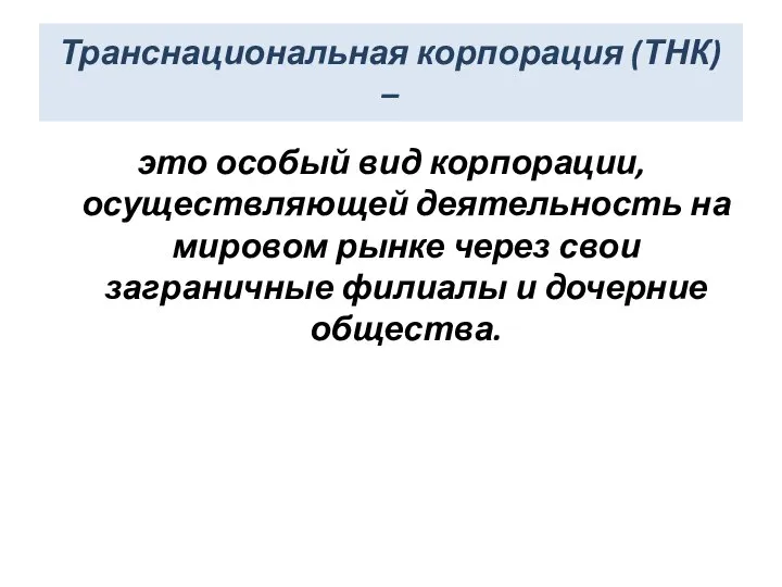 Транснациональная корпорация (ТНК) – это особый вид корпорации, осуществляющей деятельность на