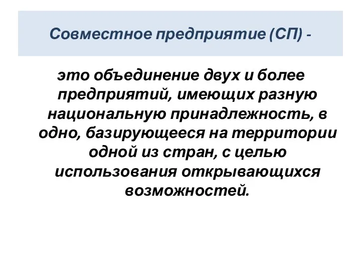 Совместное предприятие (СП) - это объединение двух и более предприятий, имеющих