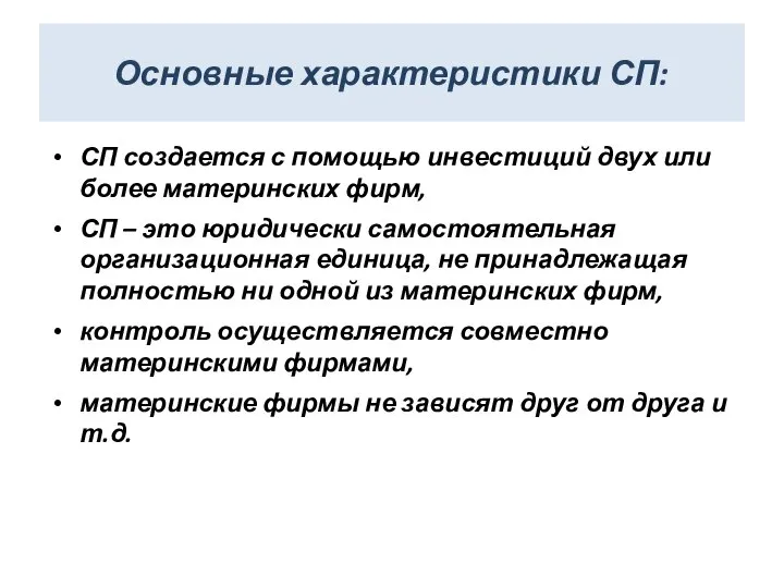 Основные характеристики СП: СП создается с помощью инвестиций двух или более