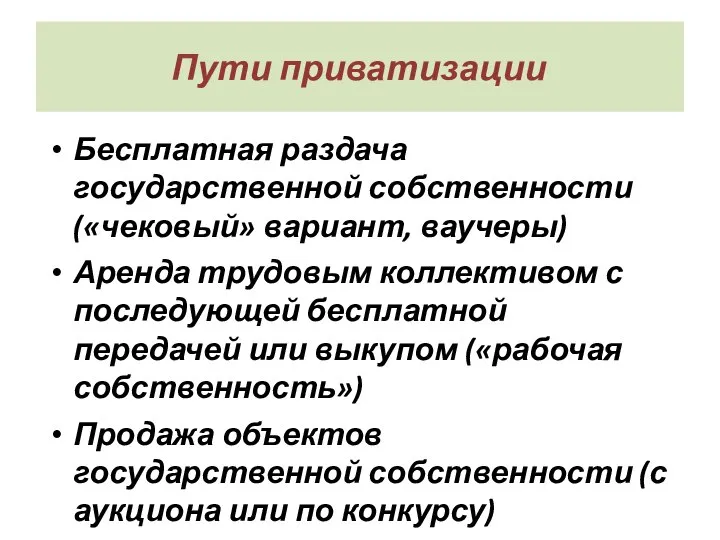 Пути приватизации Бесплатная раздача государственной собственности («чековый» вариант, ваучеры) Аренда трудовым