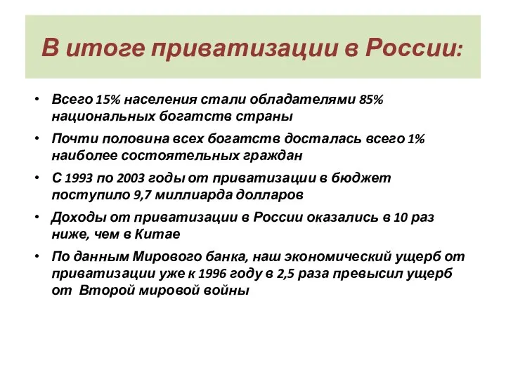 В итоге приватизации в России: Всего 15% населения стали обладателями 85%