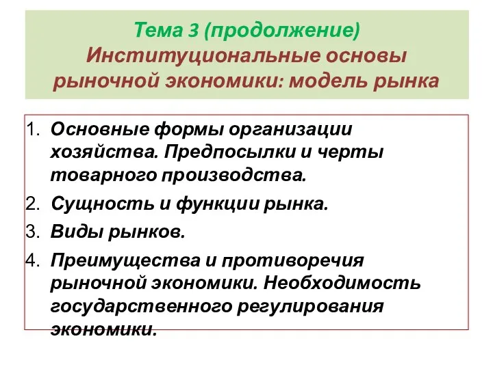 Тема 3 (продолжение) Институциональные основы рыночной экономики: модель рынка Основные формы