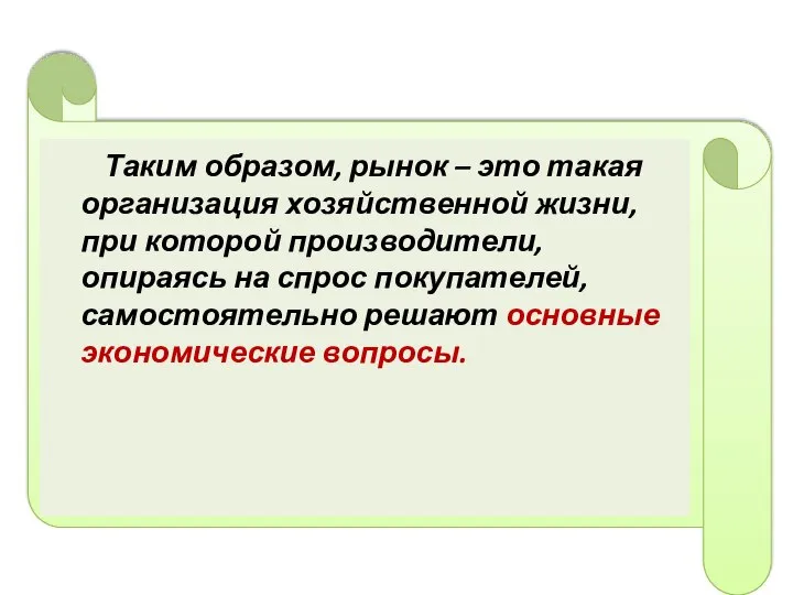 Таким образом, рынок – это такая организация хозяйственной жизни, при которой