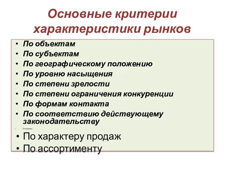 Основные критерии характеристики рынков По объектам По субъектам По географическому положению