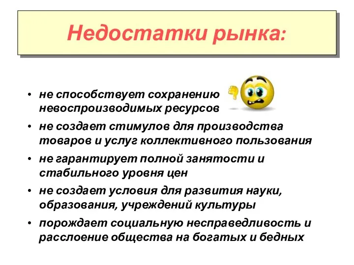 не способствует сохранению невоспроизводимых ресурсов не создает стимулов для производства товаров