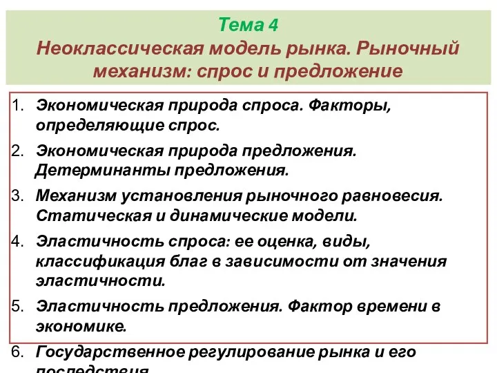 Тема 4 Неоклассическая модель рынка. Рыночный механизм: спрос и предложение Экономическая