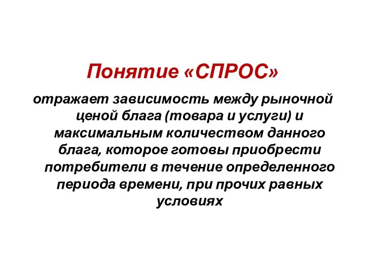 Понятие «СПРОС» отражает зависимость между рыночной ценой блага (товара и услуги)