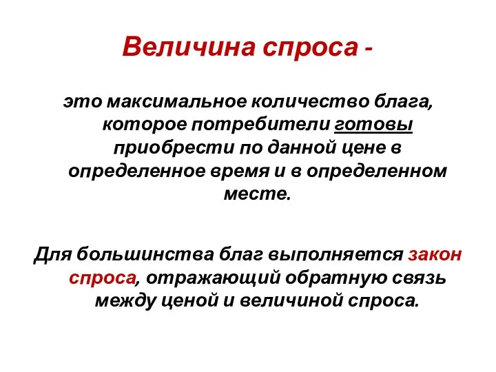 Величина спроса - это максимальное количество блага, которое потребители готовы приобрести