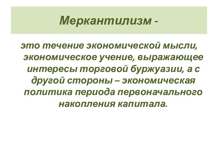 Меркантилизм - это течение экономической мысли, экономическое учение, выражающее интересы торговой