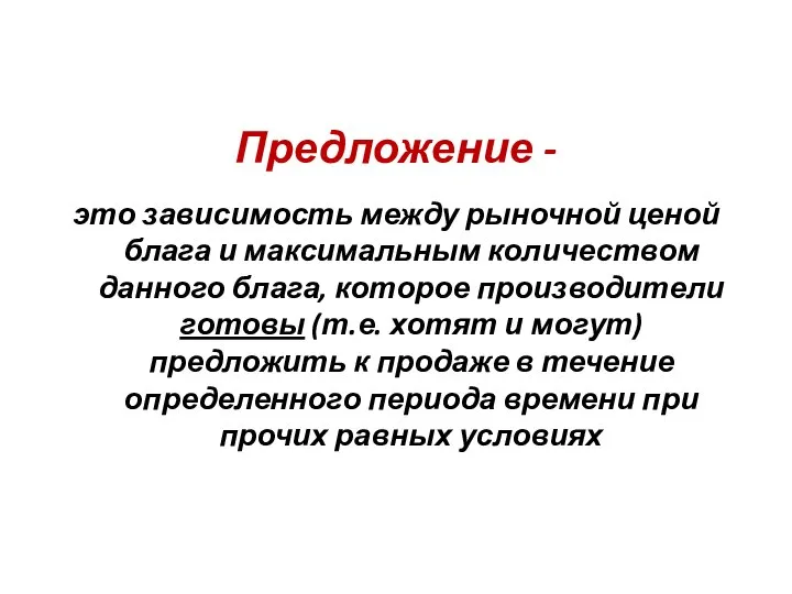 Предложение - это зависимость между рыночной ценой блага и максимальным количеством