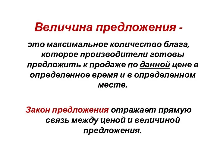 Величина предложения - это максимальное количество блага, которое производители готовы предложить