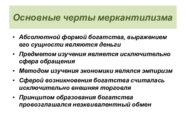 Основные черты меркантилизма Абсолютной формой богатства, выражением его сущности являются деньги