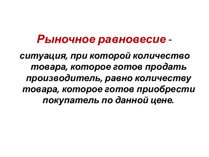 Рыночное равновесие - ситуация, при которой количество товара, которое готов продать