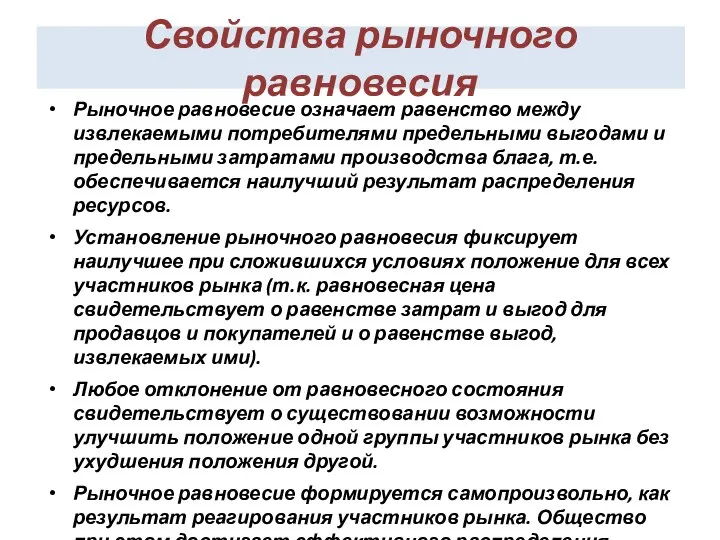 Свойства рыночного равновесия Рыночное равновесие означает равенство между извлекаемыми потребителями предельными