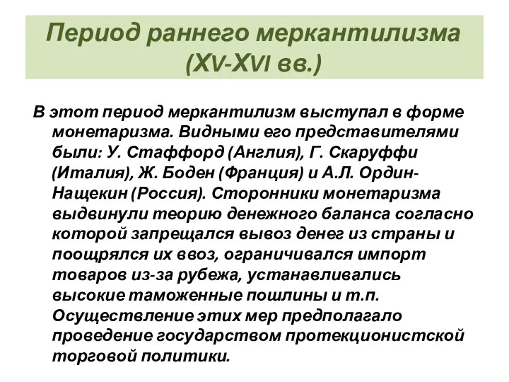 Период раннего меркантилизма (ХV-ХVI вв.) В этот период меркантилизм выступал в