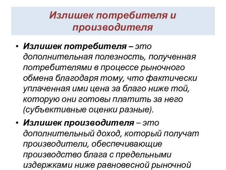 Излишек потребителя и производителя Излишек потребителя – это дополнительная полезность, полученная