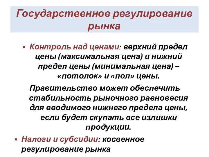 Государственное регулирование рынка Контроль над ценами: верхний предел цены (максимальная цена)