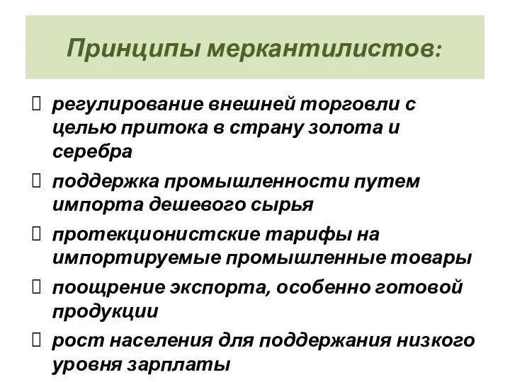 Принципы меркантилистов: регулирование внешней торговли с целью притока в страну золота