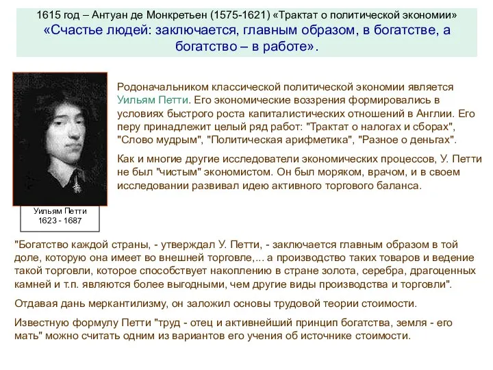 1615 год – Антуан де Монкретьен (1575-1621) «Трактат о политической экономии»