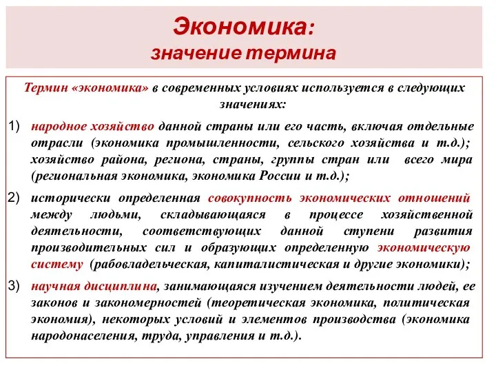 Экономика: значение термина Термин «экономика» в современных условиях используется в следующих