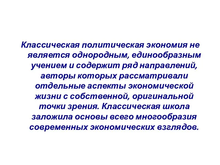 Классическая политическая экономия не является однородным, единообразным учением и содержит ряд