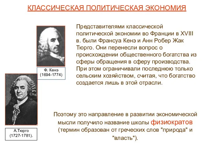 КЛАССИЧЕСКАЯ ПОЛИТИЧЕСКАЯ ЭКОНОМИЯ Представителями классической политической экономии во Франции в XVIII