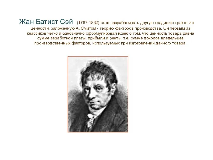 Жан Батист Сэй (1767-1832) стал разрабатывать другую традицию трактовки ценности, заложенную