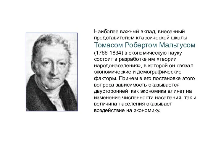 Наиболее важный вклад, внесенный представителем классической школы Томасом Робертом Мальтусом (1766-1834)