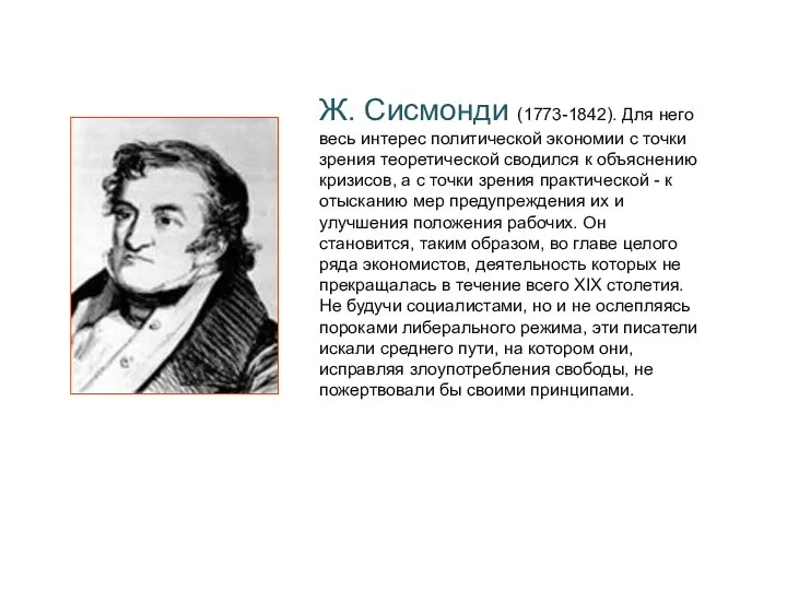 Ж. Сисмонди (1773-1842). Для него весь интерес политической экономии с точки